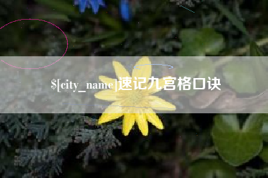 资兴速记九宫格口诀