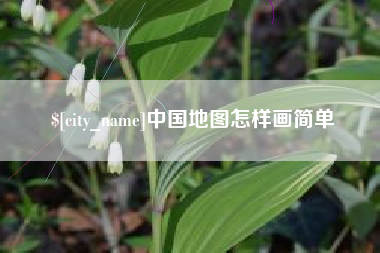 资兴中国地图怎样画简单