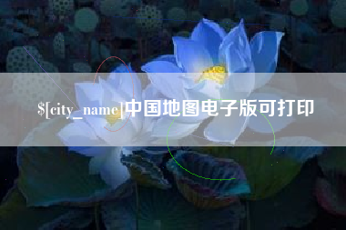 资兴中国地图电子版可打印