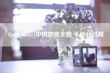 资兴中国地图全图 手绘分过程