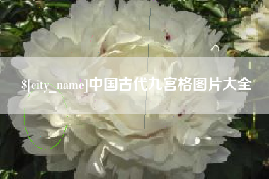 资兴中国古代九宫格图片大全