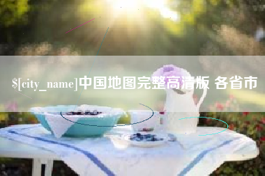 资兴中国地图完整高清版 各省市