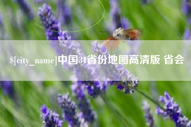 资兴中国34省份地图高清版 省会