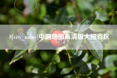资兴中国地图高清版大图省区