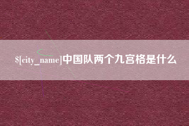 资兴中国队两个九宫格是什么