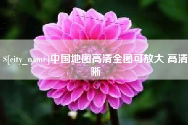 资兴中国地图高清全图可放大 高清晰