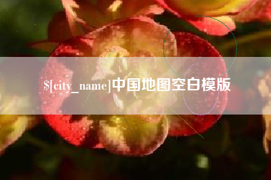 资兴中国地图空白模版