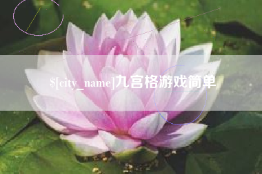 资兴九宫格游戏简单