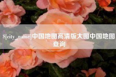 资兴中国地图高清版大图中国地图查询