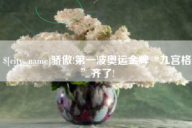 资兴骄傲!第一波奥运金牌“九宫格”齐了!