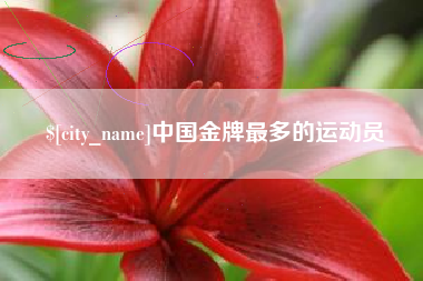 资兴中国金牌最多的运动员