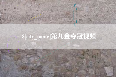资兴第九金夺冠视频