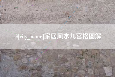 资兴家居风水九宫格图解