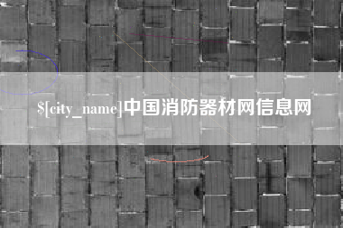 资兴中国消防器材网信息网