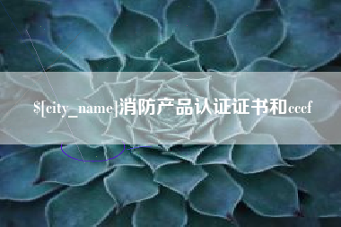 资兴消防产品认证证书和cccf