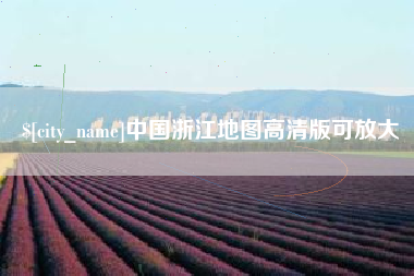 资兴中国浙江地图高清版可放大