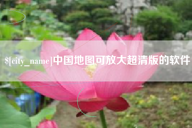 资兴中国地图可放大超清版的软件