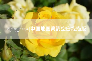 资兴中国地图高清空白线描版