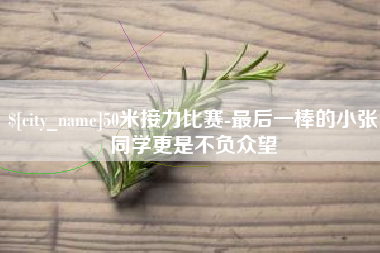 资兴50米接力比赛-最后一棒的小张同学更是不负众望