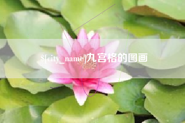 资兴九宫格的图画