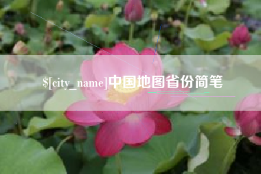 资兴中国地图省份简笔
