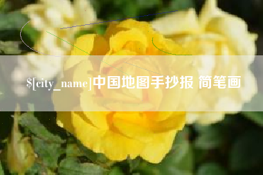 资兴中国地图手抄报 简笔画