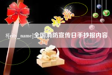 资兴全国消防宣传日手抄报内容