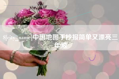 资兴中国地图手抄报简单又漂亮三年级