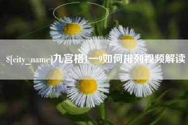 资兴九宫格1一9如何排列视频解读