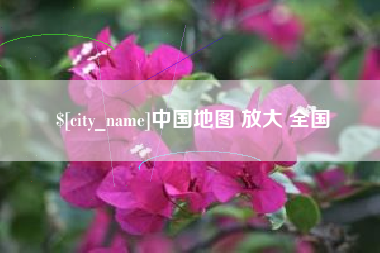 资兴中国地图 放大 全国