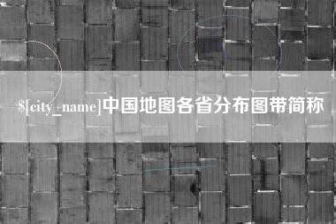 资兴中国地图各省分布图带简称