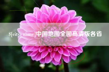 资兴中国地图全图高清版各省