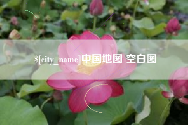 资兴中国地图 空白图