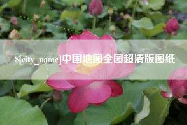 资兴中国地图全图超清版图纸