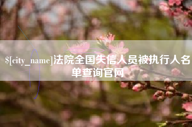 资兴法院全国失信人员被执行人名单查询官网