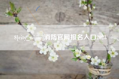 资兴消防官网报名入口2023