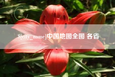 资兴中国地图全图 各省