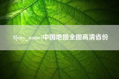 资兴中国地图全图高清省份