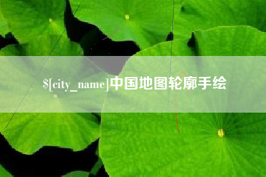 资兴中国地图轮廓手绘