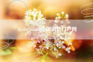 资兴中国消防门户网