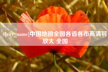 资兴中国地图全图各省各市高清可放大 全国