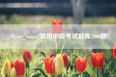 资兴消防中级考试题库2000题