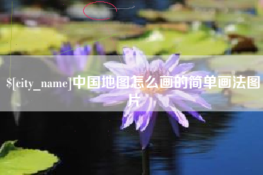 资兴中国地图怎么画的简单画法图片