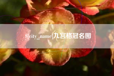 资兴九宫格冠名图