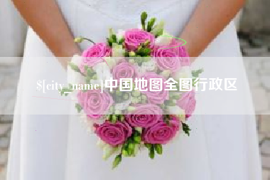 资兴中国地图全图行政区
