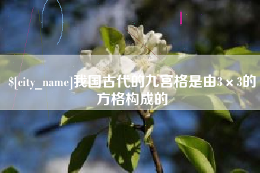 资兴我国古代的九宫格是由3×3的方格构成的