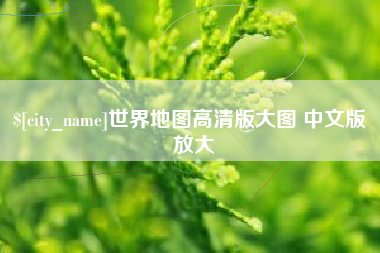 资兴世界地图高清版大图 中文版 放大