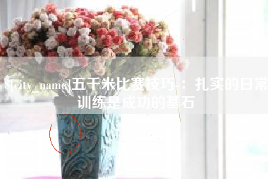 资兴五千米比赛技巧-：扎实的日常训练是成功的基石