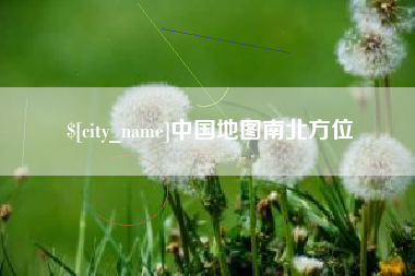 资兴中国地图南北方位