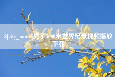 资兴男子5000米世界纪录视频播放下载